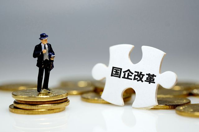 國企改革三年行動方案即將出臺，混合所有制改革進(jìn)入加速階段